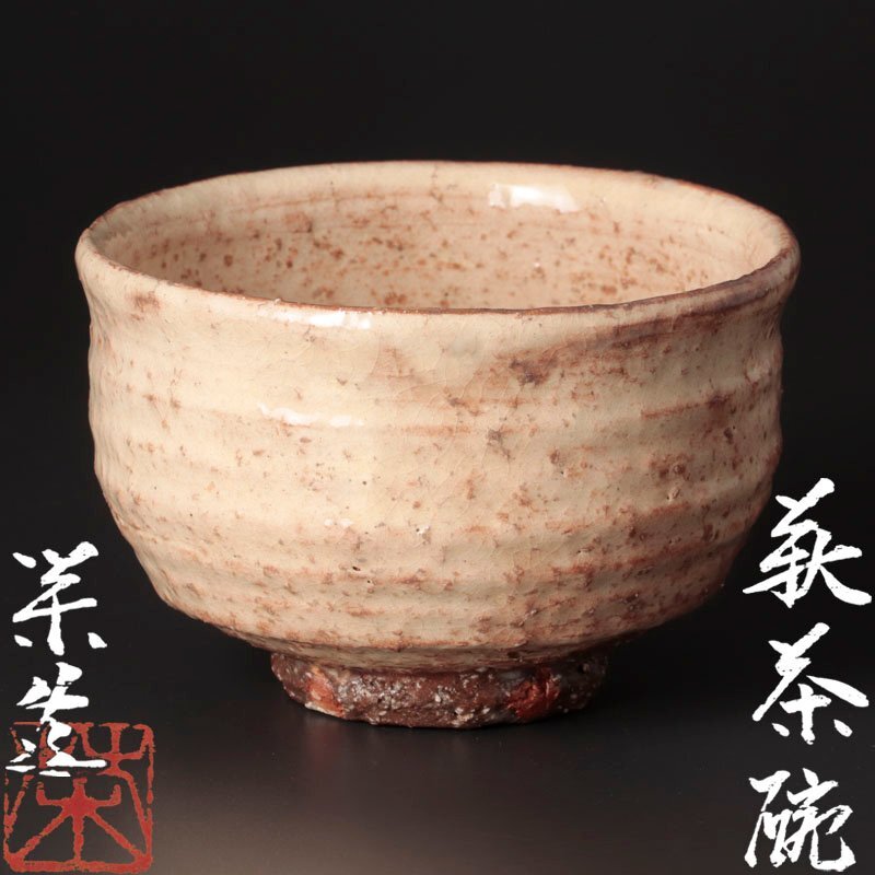 三輪 栄造 作 白萩茶碗 2025年最新】Yahoo!オークション -三輪栄造の中古品・新品・未