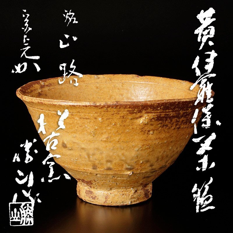 伊良保 菓子鉢 作家物 茶道具 骨董品 2025年最新】Yahoo!オークション -茶道具 茶碗 伊羅保の中古品