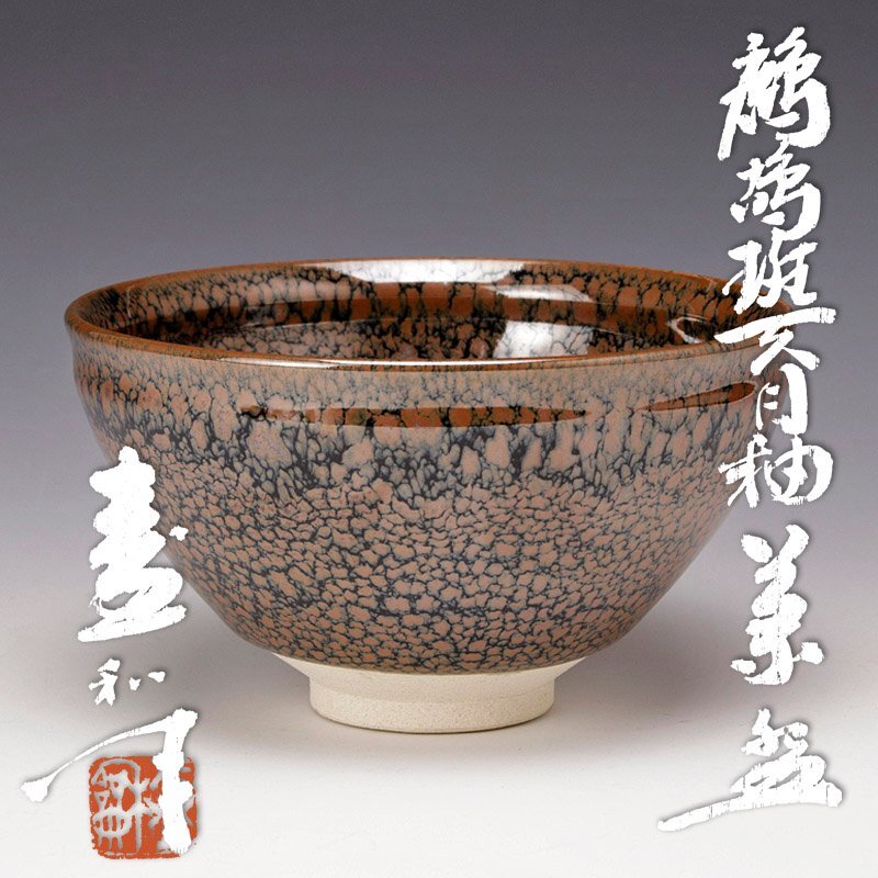 木村盛和 天目釉 茶碗 共箱 茶道具 Yahoo!オークション -「木村盛和 茶碗」の落札相場・落札価格