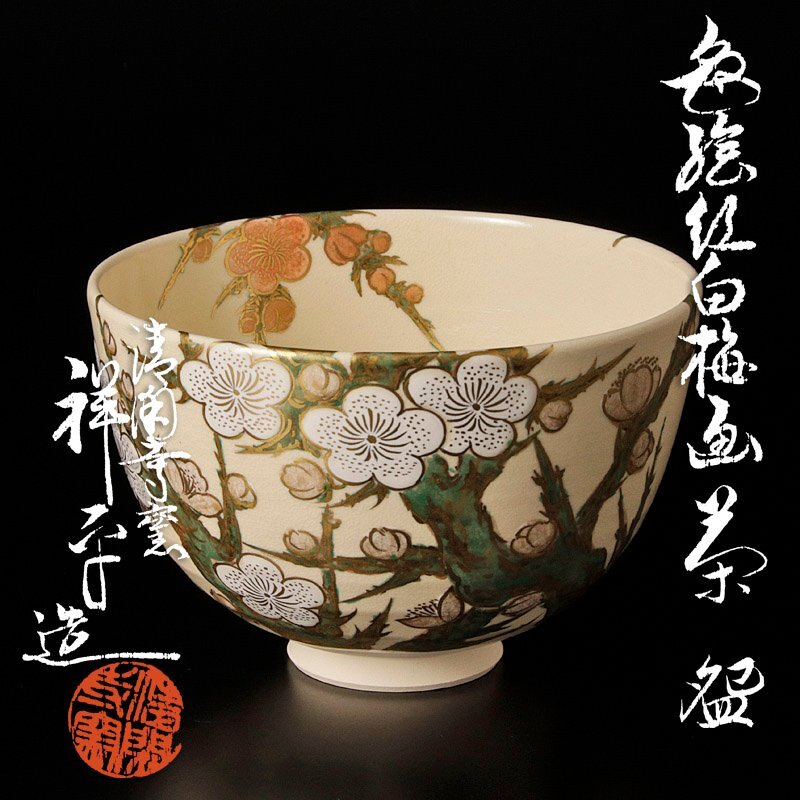 茶道具 赤地金襴御題画茶碗 杉田 祥平造 2025年最新】Yahoo!オークション -清閑寺窯 杉田祥平(茶碗 )の