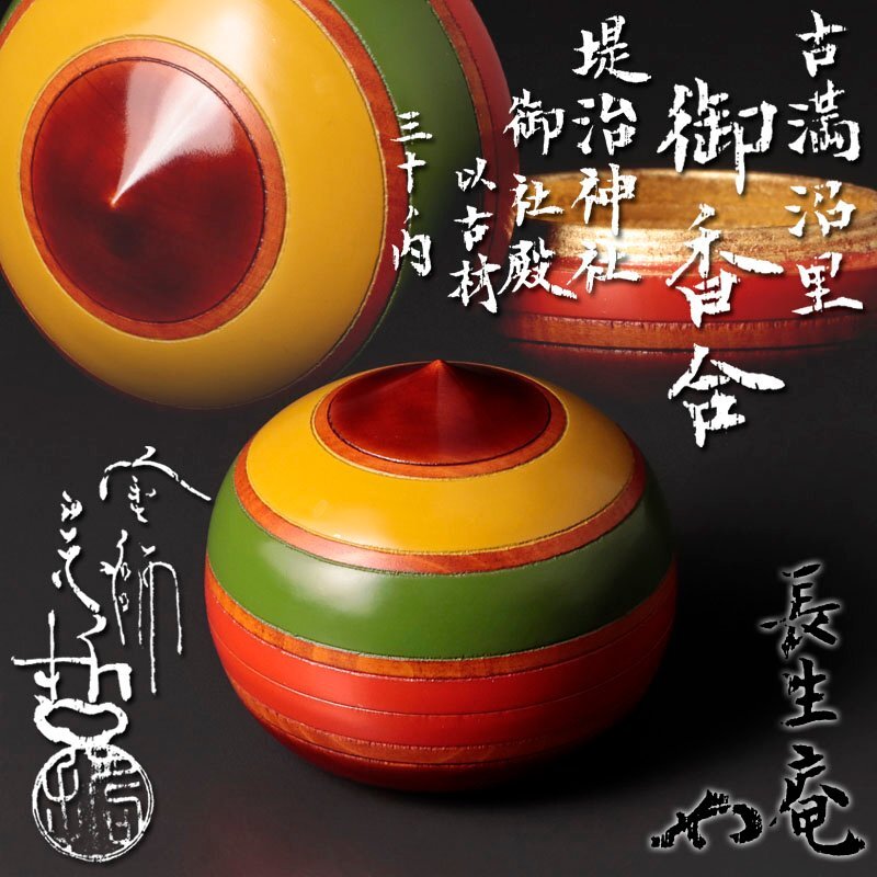 茶道具 塗師 宗哲 即中斎好 独楽喰籠 書付(A225) 茶道具 塗師 宗哲 即中斎好 独楽喰籠 書付(A225)