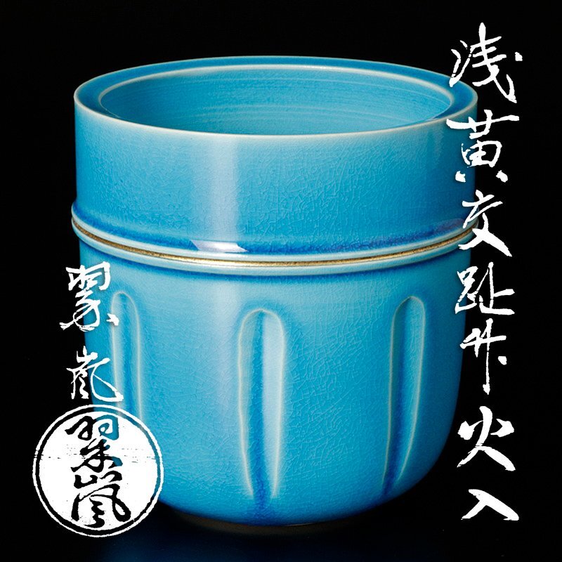 S351 火入 『浅黄交趾 竹』『翠嵐造』 共箱 茶道具 Yahoo!オークション -「中村翠嵐」(茶道具) (京焼)の落札相場