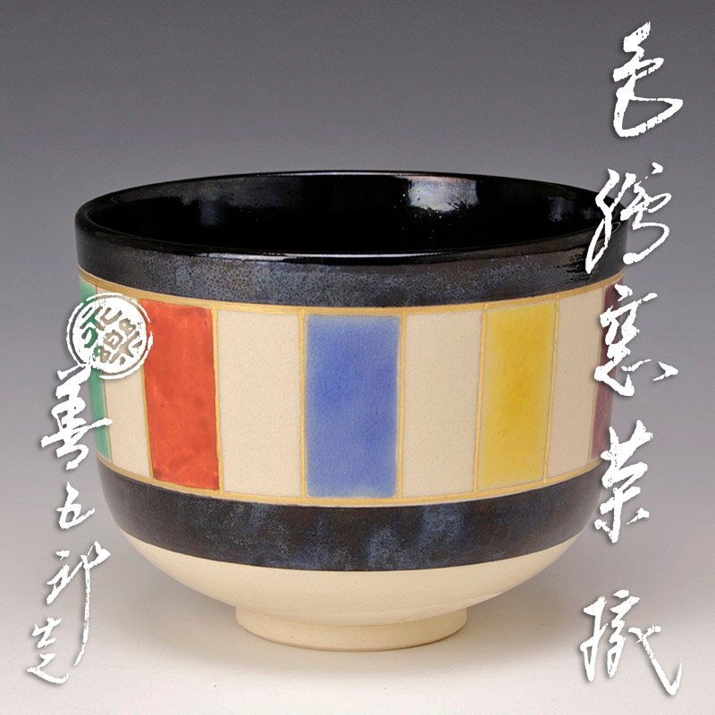 割引❗️「母」十六代 永楽善五郎(即全)色絵五色 つぼつぼ皿 5客 共箱 (C) 2025年最新】Yahoo!オークション -永楽善五郎即全の中古品・新品