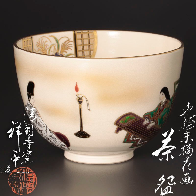 茶道 新品 杉田祥平作 旅絵茶碗 2025年最新】Yahoo!オークション -清閑寺窯 杉田祥平(茶碗 )の