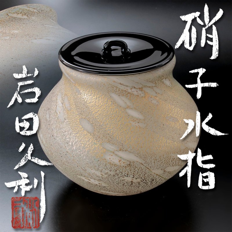 ♦︎【新品❤️未使用】茶道具 水指 陶器 ♦︎ 2025年最新】Yahoo!オークション -茶道具 水指(アンティーク