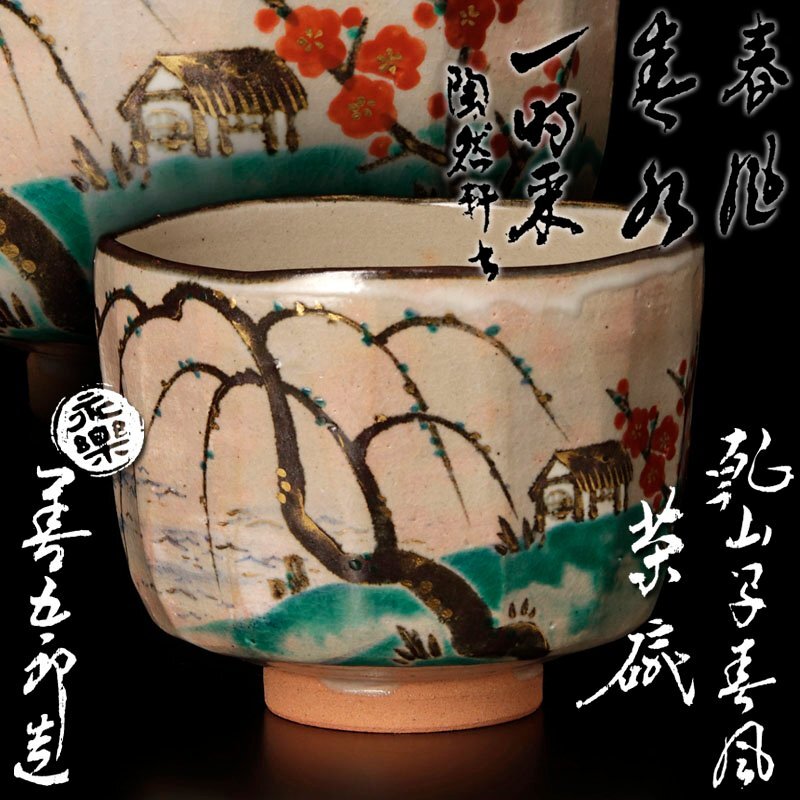 茶道具 千家十職 16代 永楽善五郎 即全 色絵鳳凰 青海皿 金彩 京焼 菓子器 2025年最新】Yahoo!オークション -永楽善五郎即全の中古品・新品