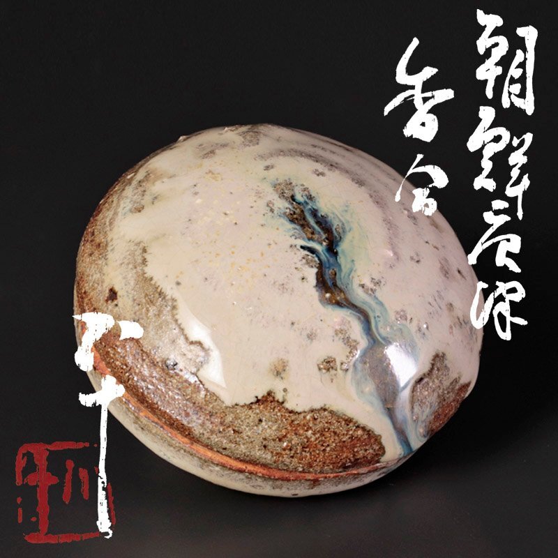 2025年最新】Yahoo!オークション -香合(日本の陶磁)の中古品