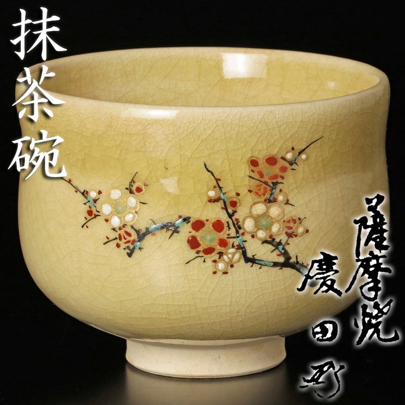 金襴手　古薩摩　沈壽官　壽官造　香合 十四代 沈壽官 薩摩 金虹彩 香合 | 新栄堂