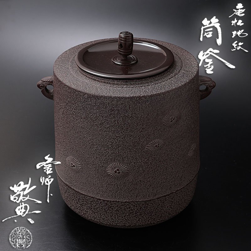 2025年最新】Yahoo!オークション -裏千家 茶道具 釜の中古品