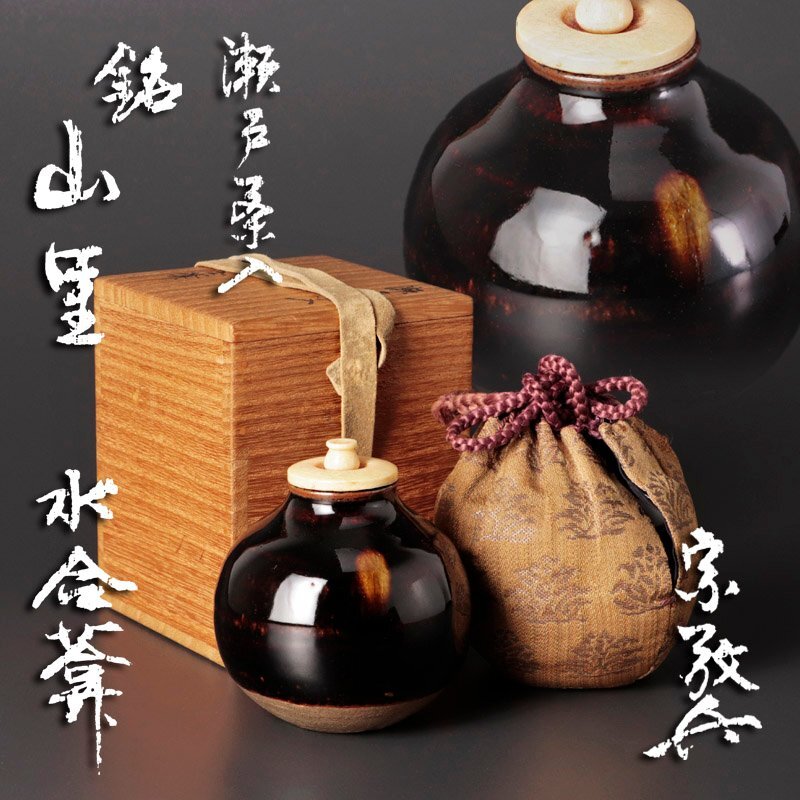 送料込【逢絢亭・新品】茶道具 茶碗 瀬戸焼  銘「吉祥」前大徳書付 初見裕 共箱 栗山園オンライン通販部 / 新品 瀬戸織部宝船図茶碗 銘「吉祥