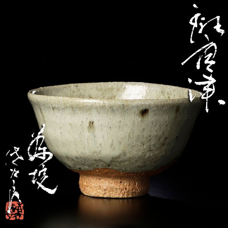 【未使用品】朝鮮唐津 田中佐次郎 唐津焼 茶碗 茶道具 皿 唐津焼 田中佐次郎作 唐津茶碗 箱合 無傷 古物。 | STORES