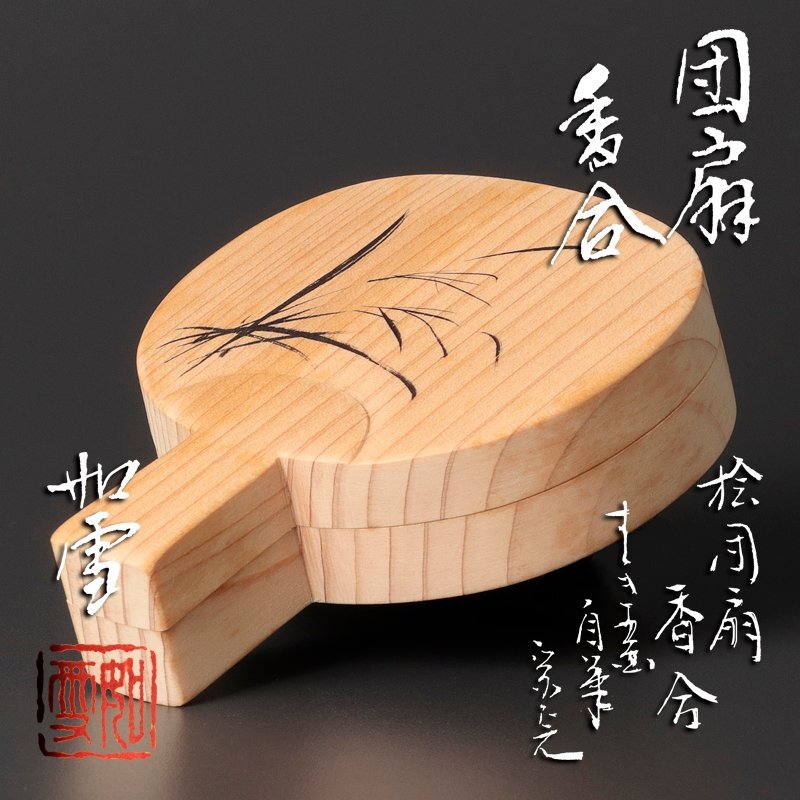 2025年最新】Yahoo!オークション -堀内 宗完の中古品・新品・未