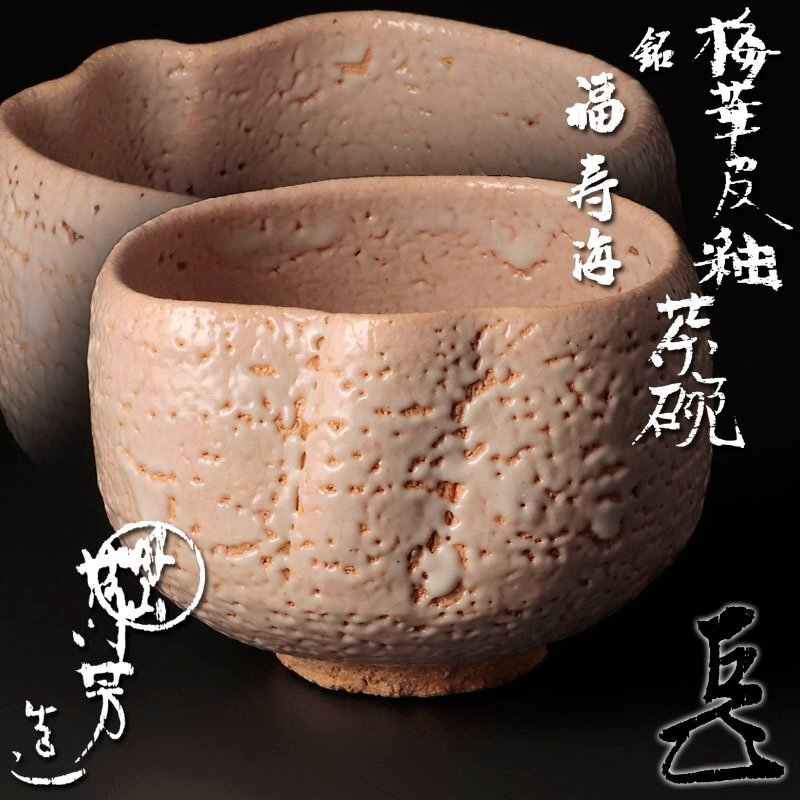 茶道具 丹山窯 小峠葛芳 作 灰釉塩笥 茶碗 共箱 共布 栞 茶器 抹茶碗 新品 2025年最新】茶碗 丹山窯の人気アイテム - メルカリ
