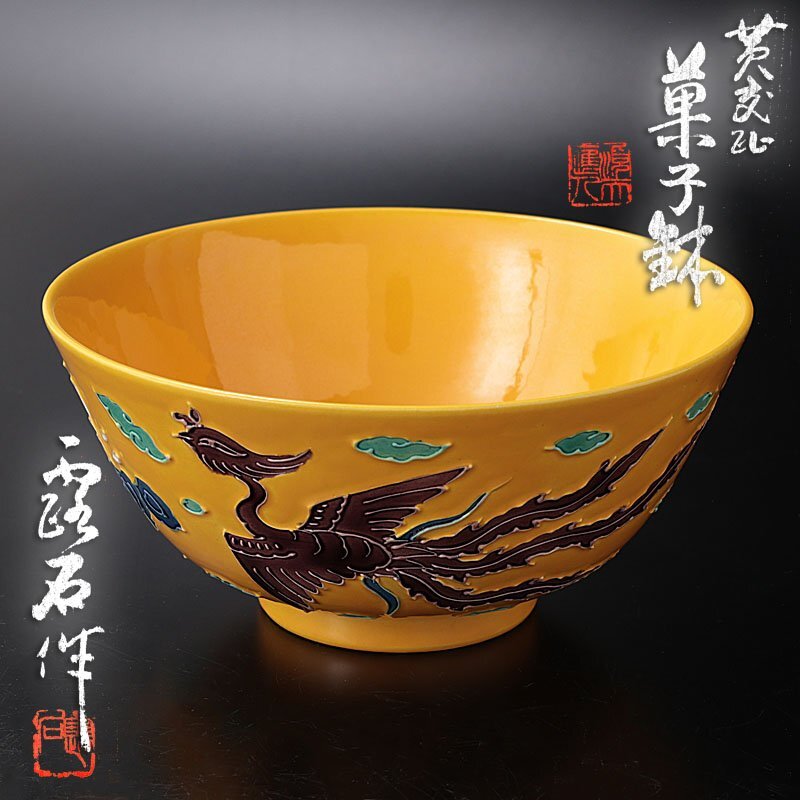 黄交趾花車 菓子鉢 尚古軒 共箱 セール中 完品 Yahoo!オークション -「黄交趾」(鉢) (京焼)の落札相場・落札価格