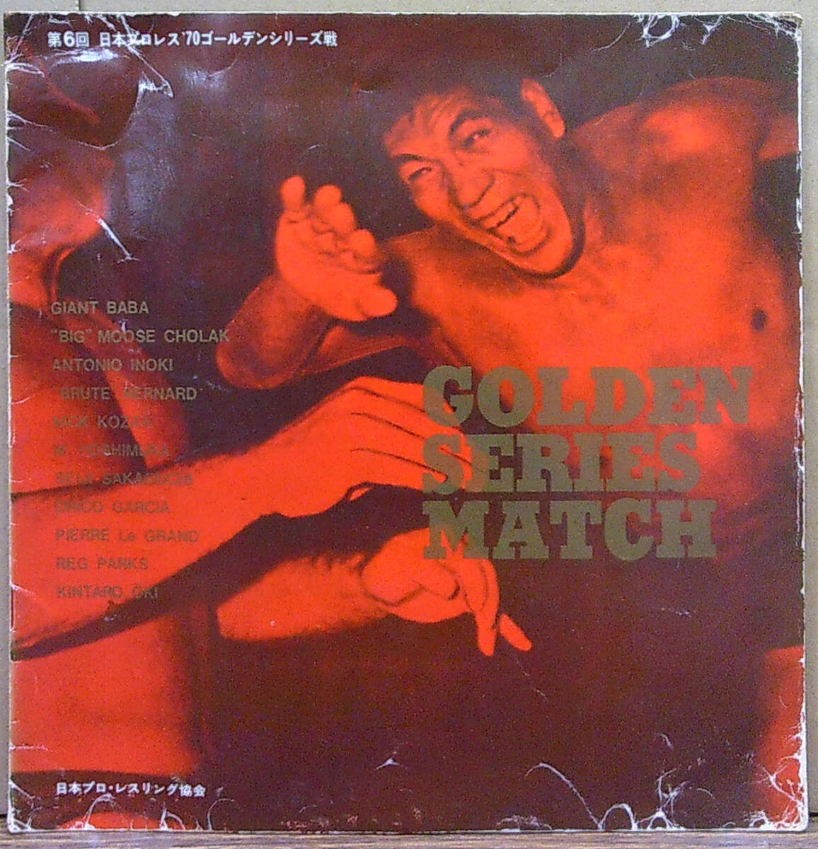 3-▲ パンフレット 日本プロレス 第5回ゴールデンシリーズ戦 1969年 昭和44年 ジャイアント馬場 アントニオ猪木 スタンプ有 3-△ パンフレット 日本プロレス 第5回ゴールデンシリーズ戦