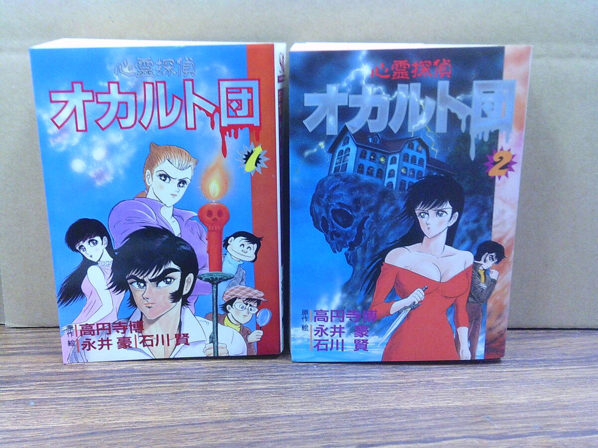 心霊探偵オカルト団(初版)全巻セット永井豪 全巻初版】心霊探偵 オカルト団 全2巻 永井豪 大都社 - メルカリ