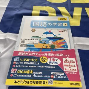令和6年度 国語の学習3 在庫処分 数量限定!