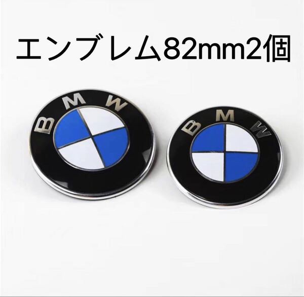 BMW ボンネットエンブレム82mm BMWエンブレム BMW エンブレム 2個セット