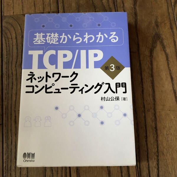 基礎からわかるTCP/IPネットワークコンピューティング入門 (基礎からわかるTCP/IP) (第3版) 村山公保/著