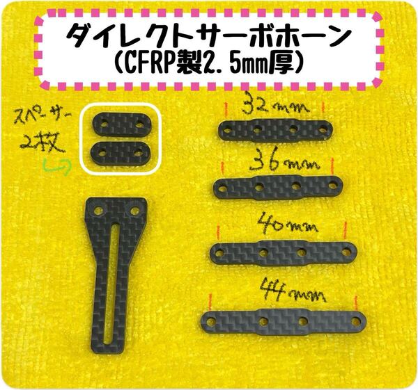 ダイレクトサーボホーン ダイレクトステア 4種類のプレート32㎜・36㎜・40㎜・44㎜ スペーサー2枚 YD-2 RD2.0 Mシャーシ
