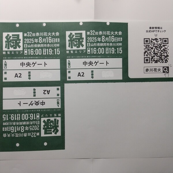 第32回赤川花火大会A2席チケット3名分