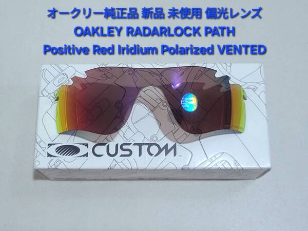 ※偏光レンズのみ OAKLEY RADARLOCK PATH オークリー レーダーロック パス Positive Red Iridium Polarized ポジティブレッド ポラライズド