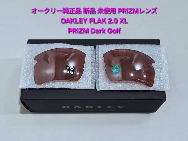 ※レンズのみ 新品 純正品 Oakley FLAK 2.0 XL オークリー フラック エックスエル PRIZM Dark Golf プリズム ダーク ゴルフ サングラス