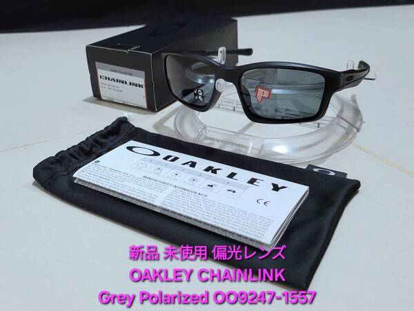 新品 偏光レンズ OAKLEY CHAINLINK オークリー チェーンリンク Grey Polarized グレー ポラライズド Matte Black サングラス OO9247-1557