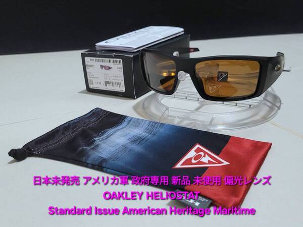 日本未発売 新品 偏光レンズ OAKLEY HELIOSTAT オークリー ヘリオスタット PRIZM POLARIZED ポラライズド サングラス アメリカ軍 政府専用