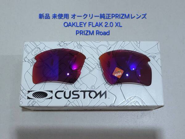※レンズのみ 新品 純正品 Oakley FLAK 2.0 XL オークリー フラック エックスエル PRIZM Road プリズム ロード サングラス 交換用レンズ