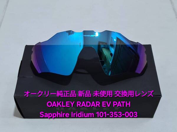 ※レンズのみ 新品 純正品 OAKLEY RADAR EV PATH オークリー レーダー イーブイ パス Sapphire Iridium サファイア イリジウム サングラス
