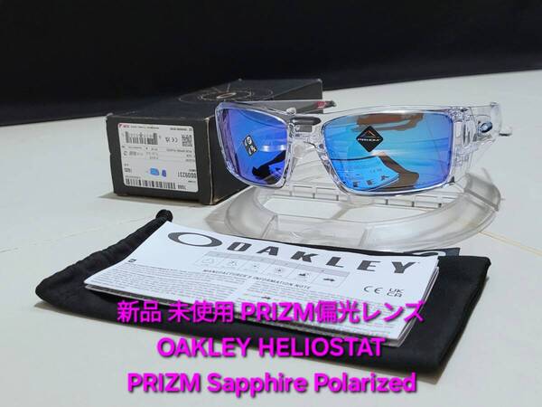 新品 偏光レンズ OAKLEY HELIOSTAT オークリー ヘリオスタット PRIZM Sapphire Polarized プリズム サファイア ポラライズド サングラス