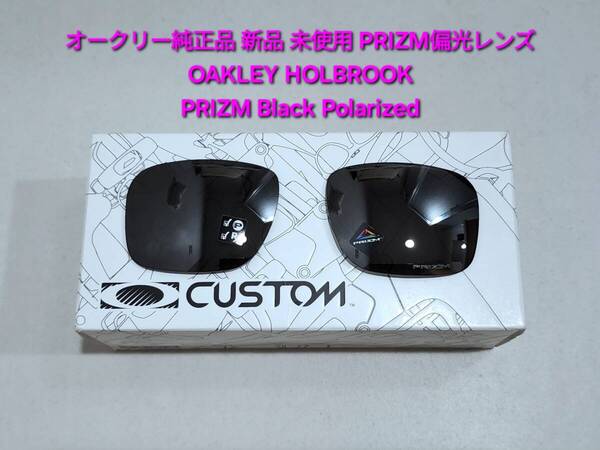※偏光レンズのみ 新品 純正品 OAKLEY HOLBROOK オークリー ホルブルック PRIZM Black Polarized プリズムブラックポラライズド サングラス