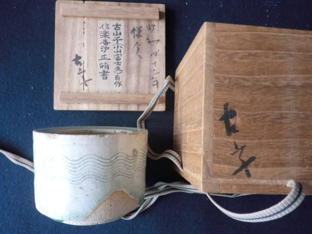 Yahoo!オークション -「小山富士夫 古山子」の落札相場・落札価格