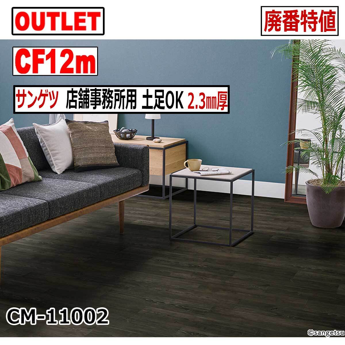 【サンゲツ アウトレット】店舗事務所用土足OKクッションフロア2.3mm厚 廃番