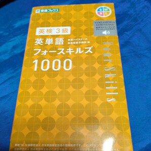 中学生 英単語フォースキルズ1000 英検3級 東進ブックス