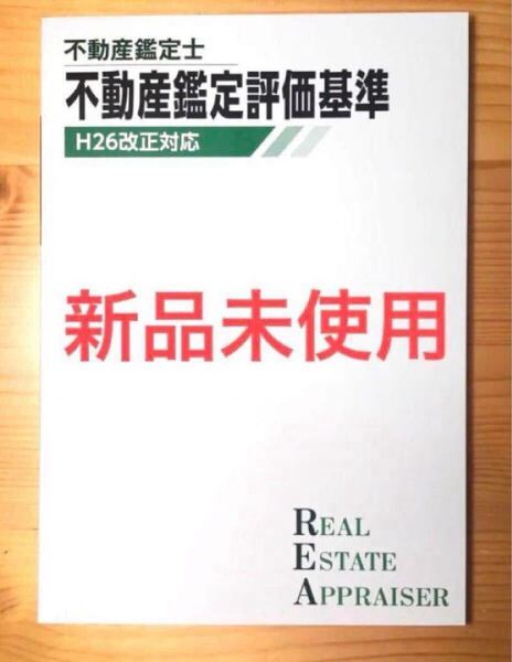 ★新品未使用 携帯用 TAC 不動産鑑定士 鑑定評価基準 H26年改正対応 冊子 本 持ち歩き用 ミニサイズ 暗記 学習 資格試験 携帯用