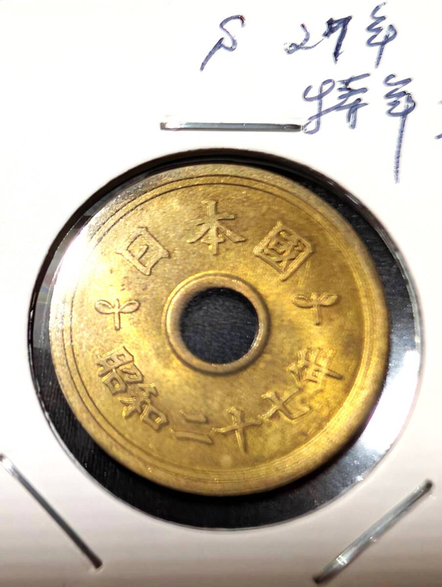 昭和27年　5円黄銅貨　ACCA鑑定　未使用〜完全未使用 貨幣博物館 | 日本 五円黄銅貨（楷書体） Kaisho Lettered 5Yen