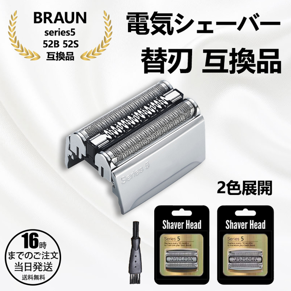 【在庫有り!即日出荷可】シェーバー 替刃 シリーズ5 52B 52S 5シリーズ 網刃 内刃 一体型 カセット 髭剃り 替え刃 交換 互換品