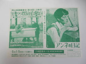 美品 B5判岡山ホールチラシ「アンネの日記」ミリー・パーキンス/ジョージ・スティーブンス監督「モスクワは涙を信じない」