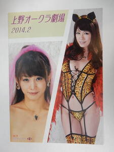B5判Wチラシ「上野オークラ劇場 #74 2014.2」真木あずさ 樹花凛 山口真里 林由美香 ピンク映画 成人映画