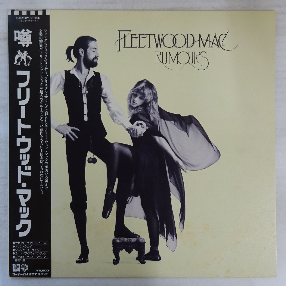 A面RLカット フリートウッドマック　噂　レコード フリートウッド・マック / 噂 [※国内盤,品番:P-10233W］ (LP