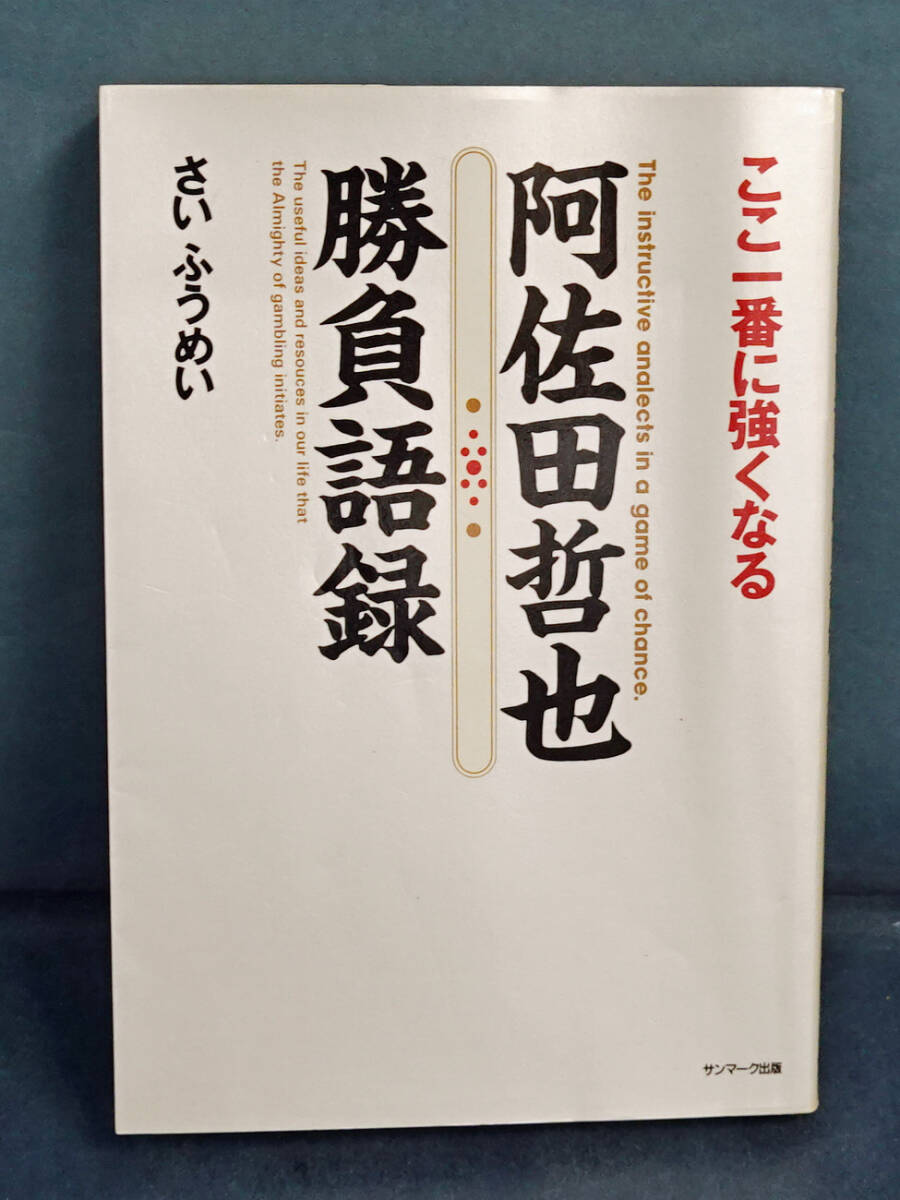 2025年最新】Yahoo!オークション -阿佐田哲也の中古品・新品・未