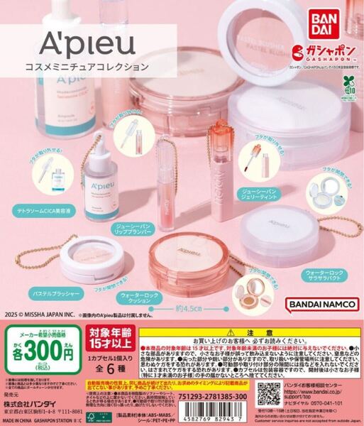 A'pieu コスメミニチュアコレクション 全6種セット