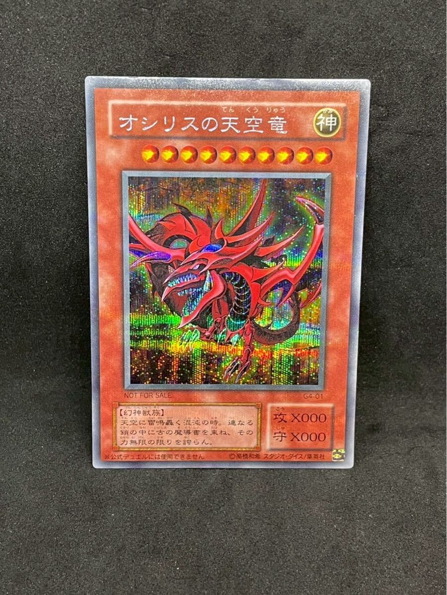 【 鑑定品 PSA8 】　美品　オシリスの天空竜　二期　シークレット　プロモ 鑑定品 PSA8 】 美品 オシリスの天空竜 二期 シークレット