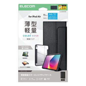11インチiPad Air(M3/M2)用フラップケース 薄型軽量/カラーエッジ/背面クリア 薄く軽く衝撃に強い設計を実現: TB-A25MWVFCBK