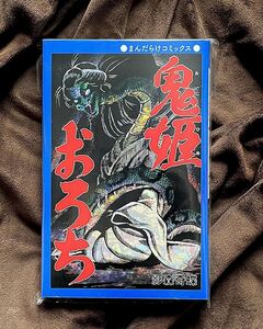 鬼姫おろち 影森奇蝶 白川まり奈 新品 未読 まんだらけ コミックス ひばり書房 色枠仕様 大まん祭 2022