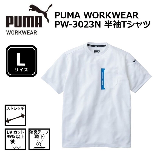 Lサイズ 半袖Tシャツ ホワイト PUMA WORKWEAR PW-3023N ストレッチ UV遮蔽率95%以上