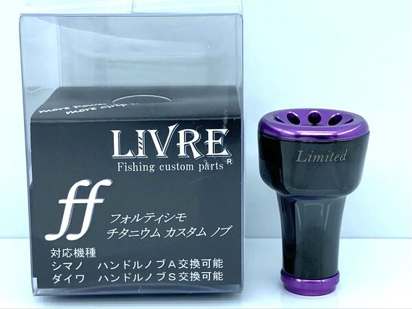 未使用 限定 ブラック パープル リブレ フォルテシモ ハンドルノブ 検)フォルティシモ フォルテ シモ シマノ ダイワ 単品