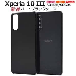 新品「ブラック」Xperia 10 III SO-52B/SOG04/Y!mobile用シンプルなハードスマホケース・xperia SO52B so-52b so52b DUM